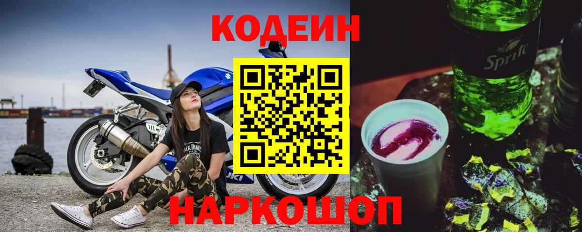 Кодеиновый сироп Lean Purple Drank Волжский