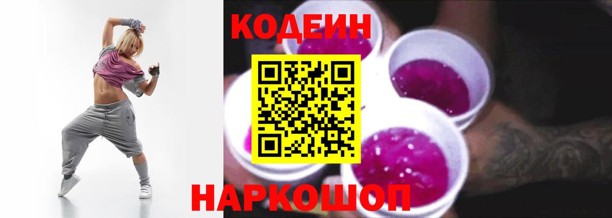 Codein Purple Drank  Кодеин Purple Drank  где купить   Волжский  Вход с VPN 